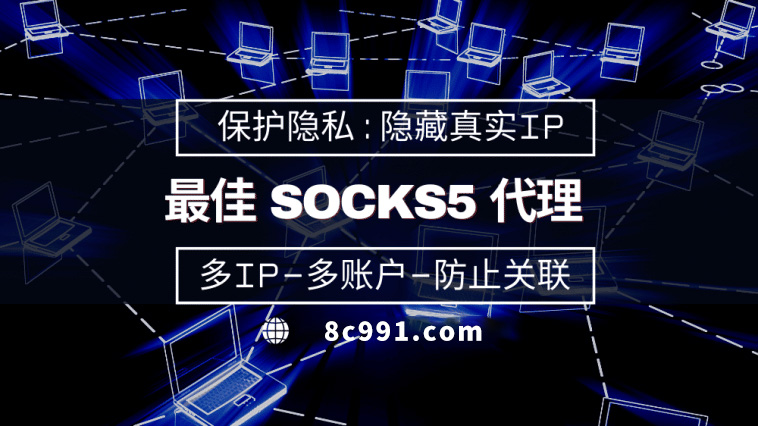 【乳山代理IP】使用SOCKS5有什么好处？